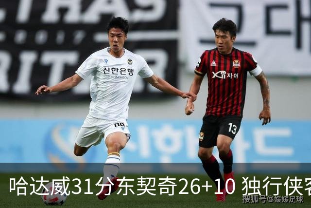 哈达威31分东契奇26+10 独行侠客场大胜奇才