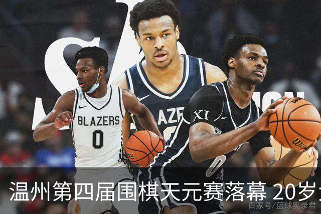 温州第四届围棋天元赛落幕 20岁大学生获封“天元”