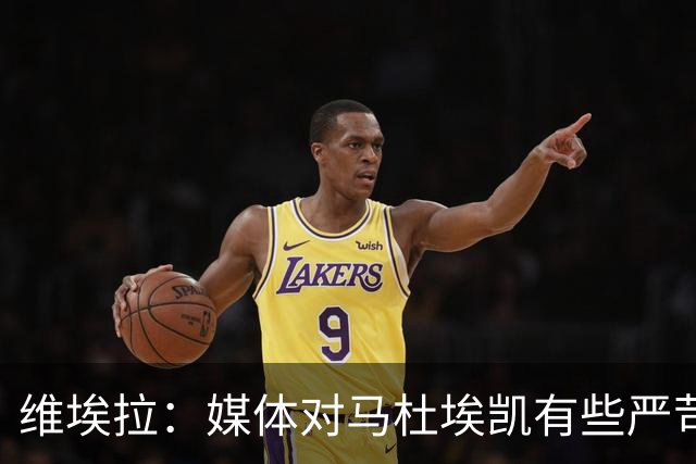 维埃拉：媒体对马杜埃凯有些严苛，他目前在英格兰的表现非常积极