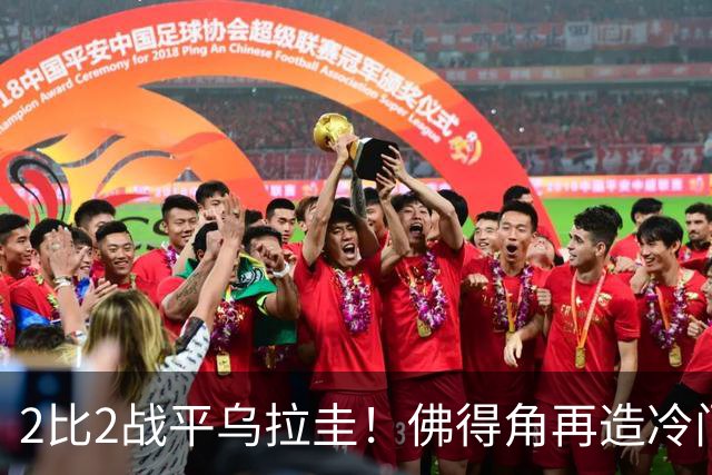 2比2战平乌拉圭！佛得角再造冷门，手握出线主动权